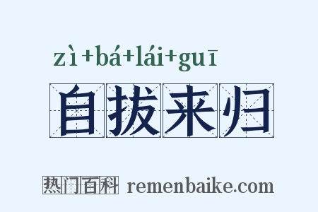 自拔来归是什么意思的图片